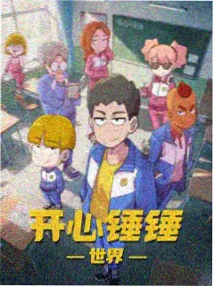 家家影院动漫机械之心海报
